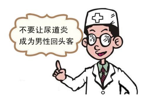 男性患上尿道炎后会出现的...